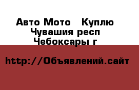 Авто Мото - Куплю. Чувашия респ.,Чебоксары г.